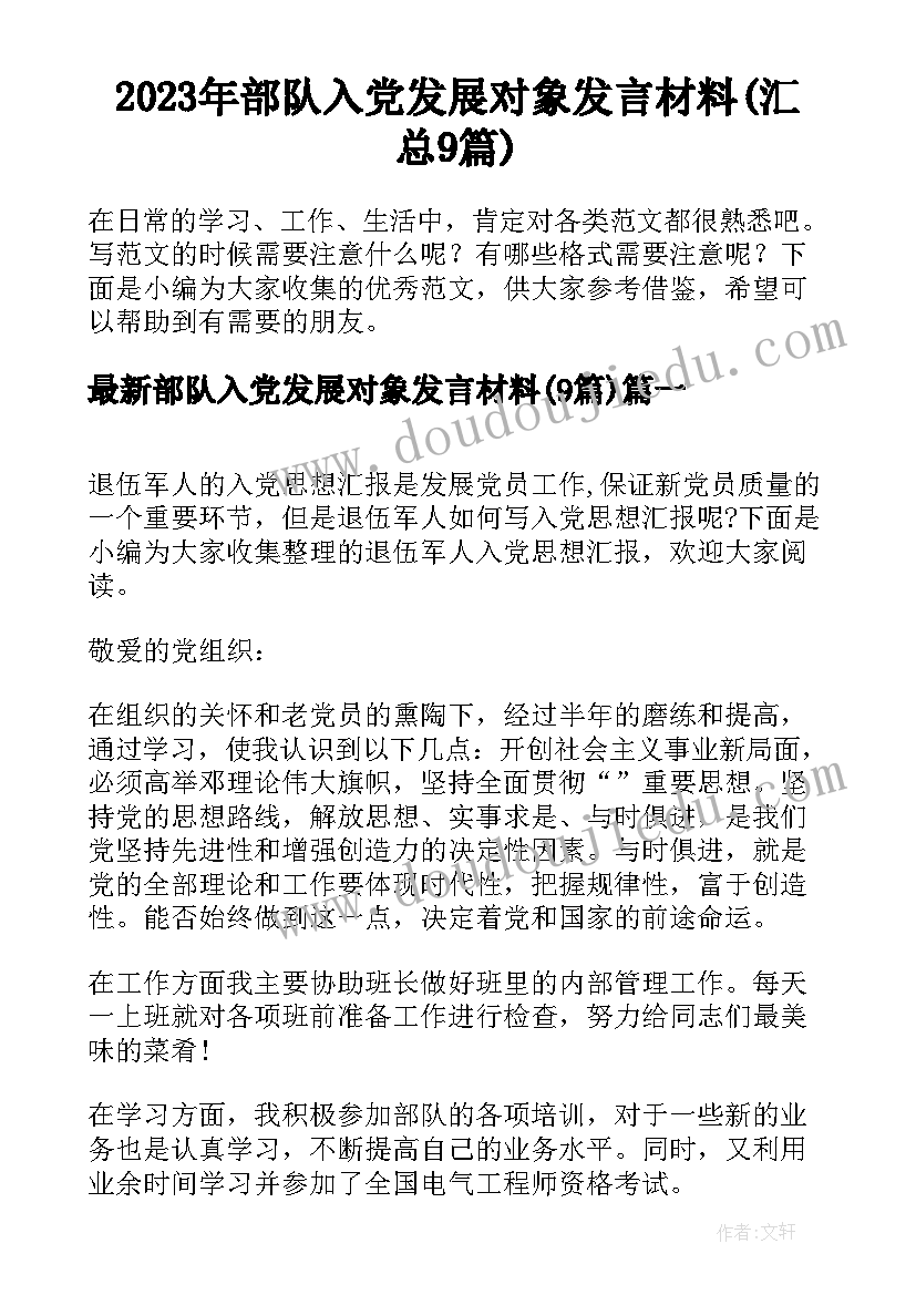 2023年部队入党发展对象发言材料(汇总9篇)