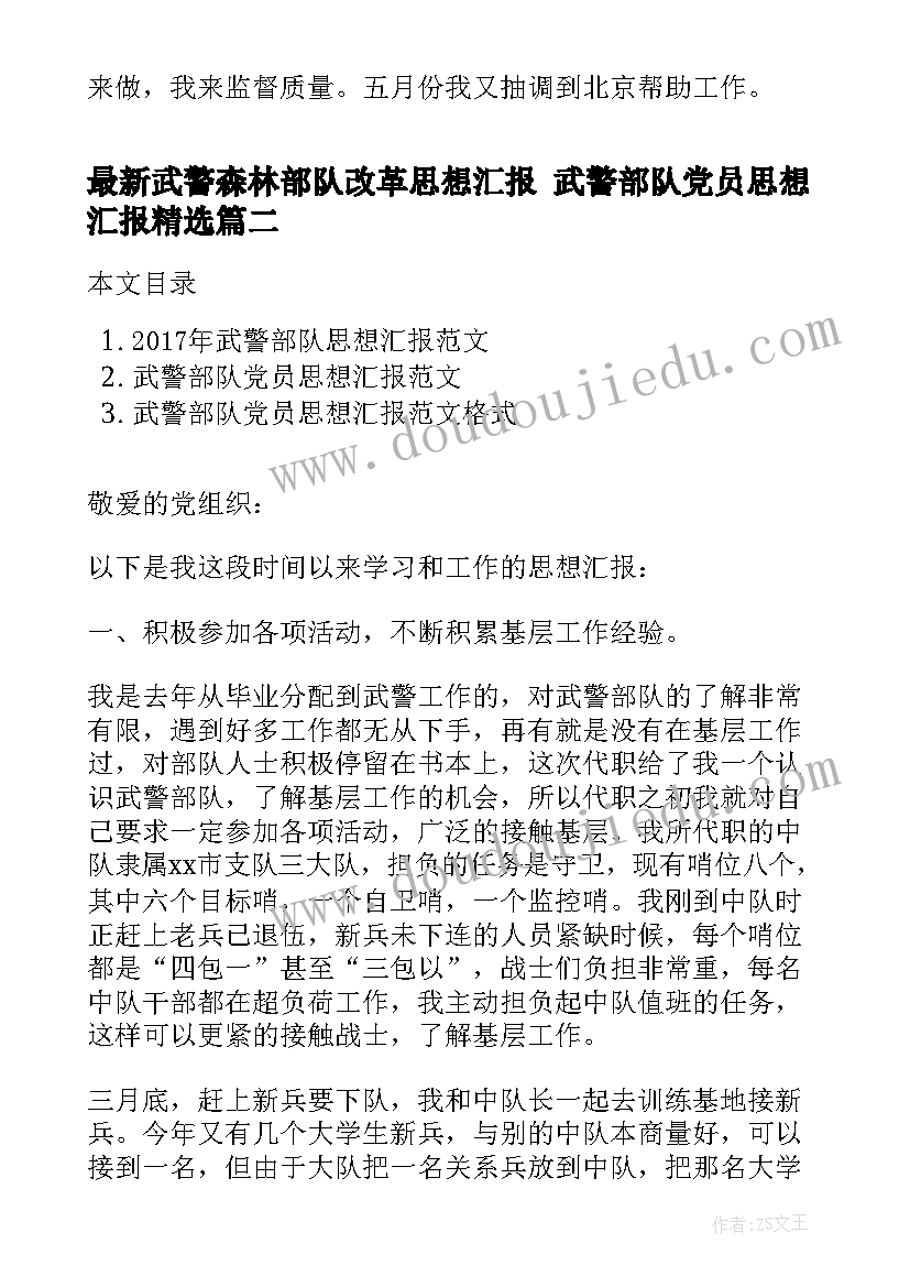 最新武警森林部队改革思想汇报 武警部队党员思想汇报(通用5篇)