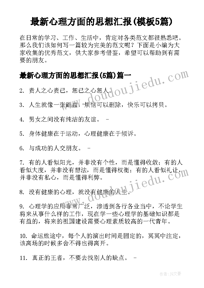 最新心理方面的思想汇报(模板5篇)