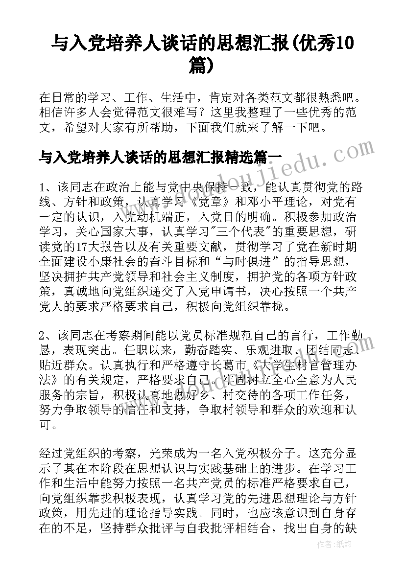 与入党培养人谈话的思想汇报(优秀10篇)