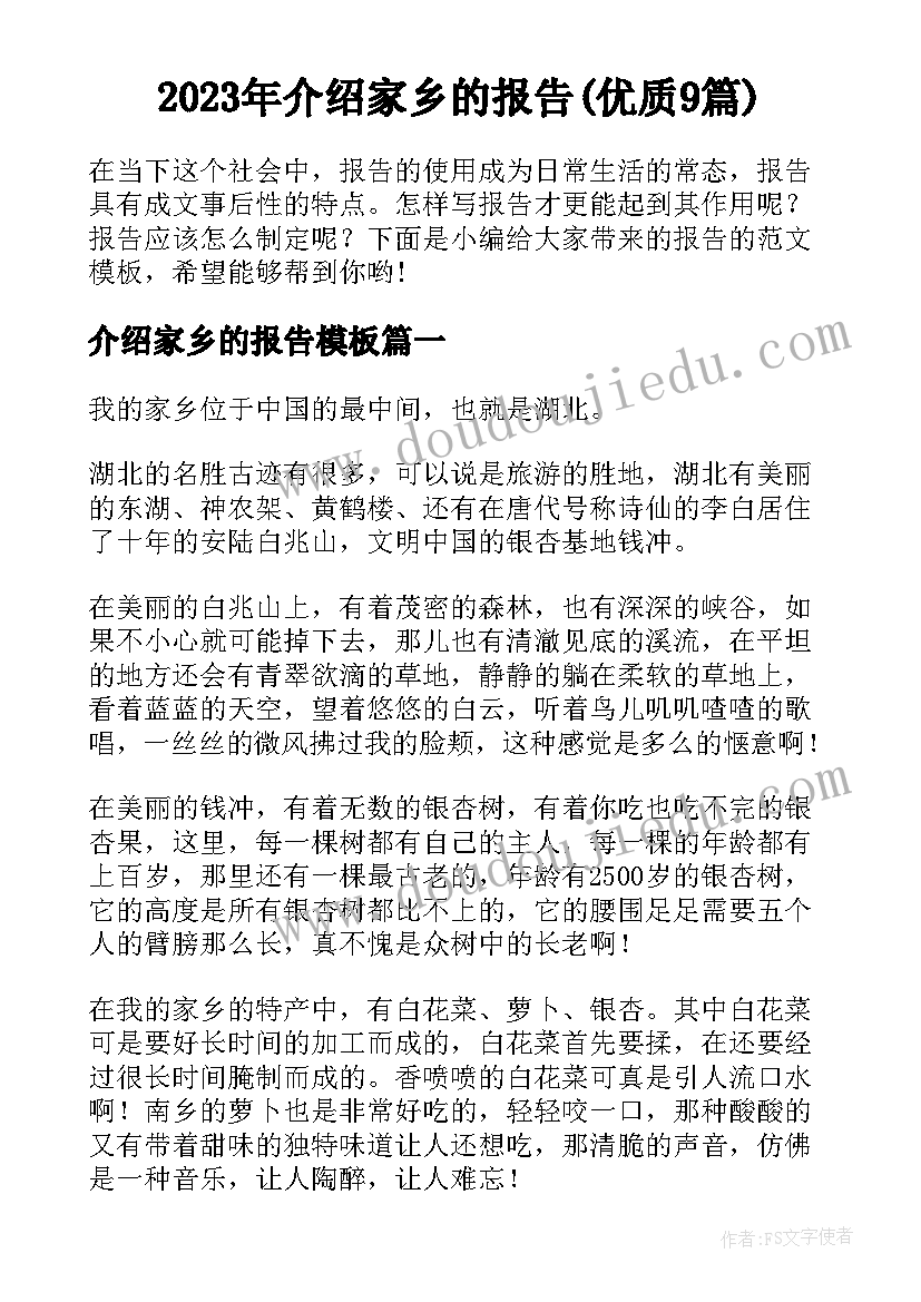 2023年介绍家乡的报告(优质9篇)