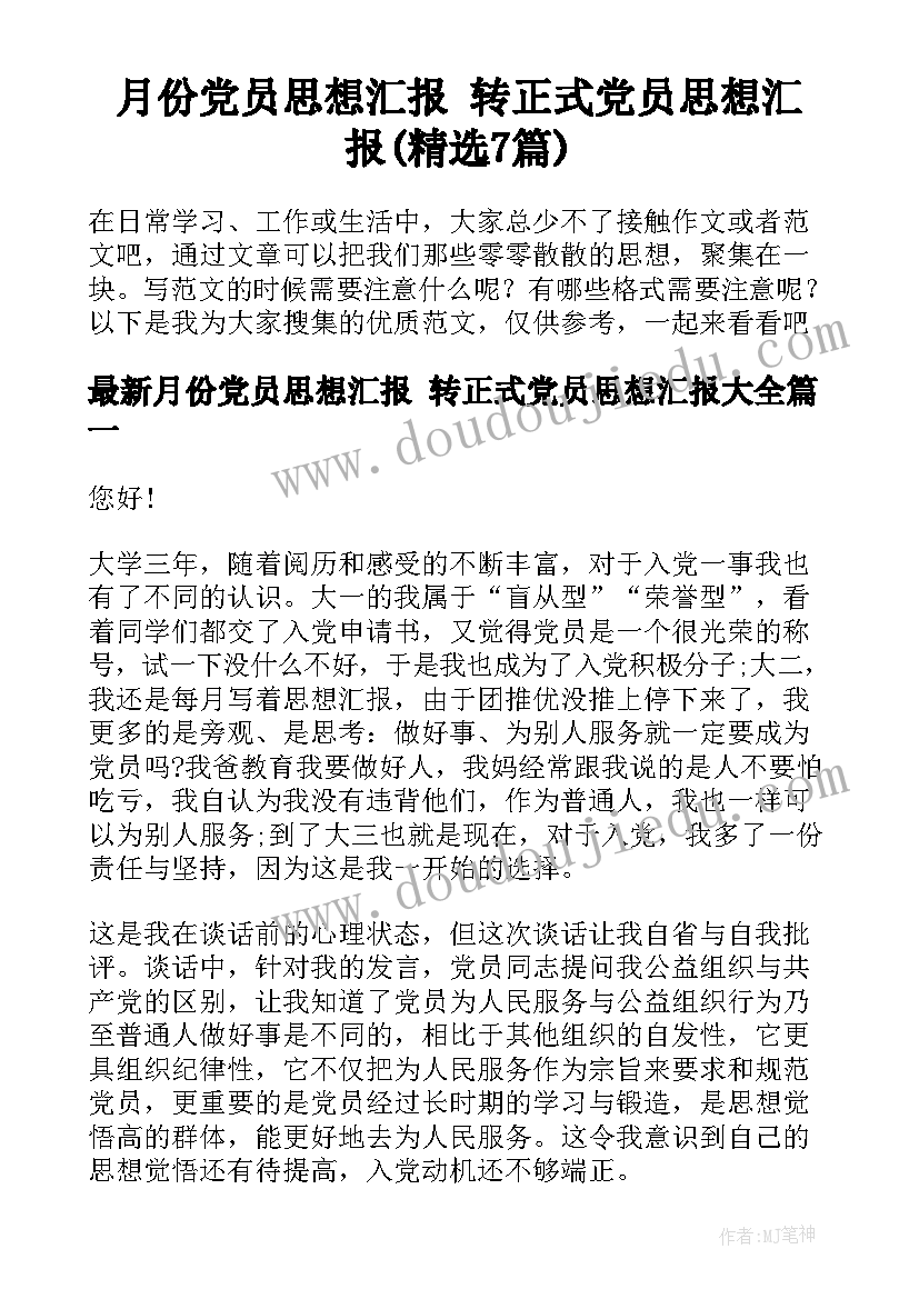 月份党员思想汇报 转正式党员思想汇报(精选7篇)