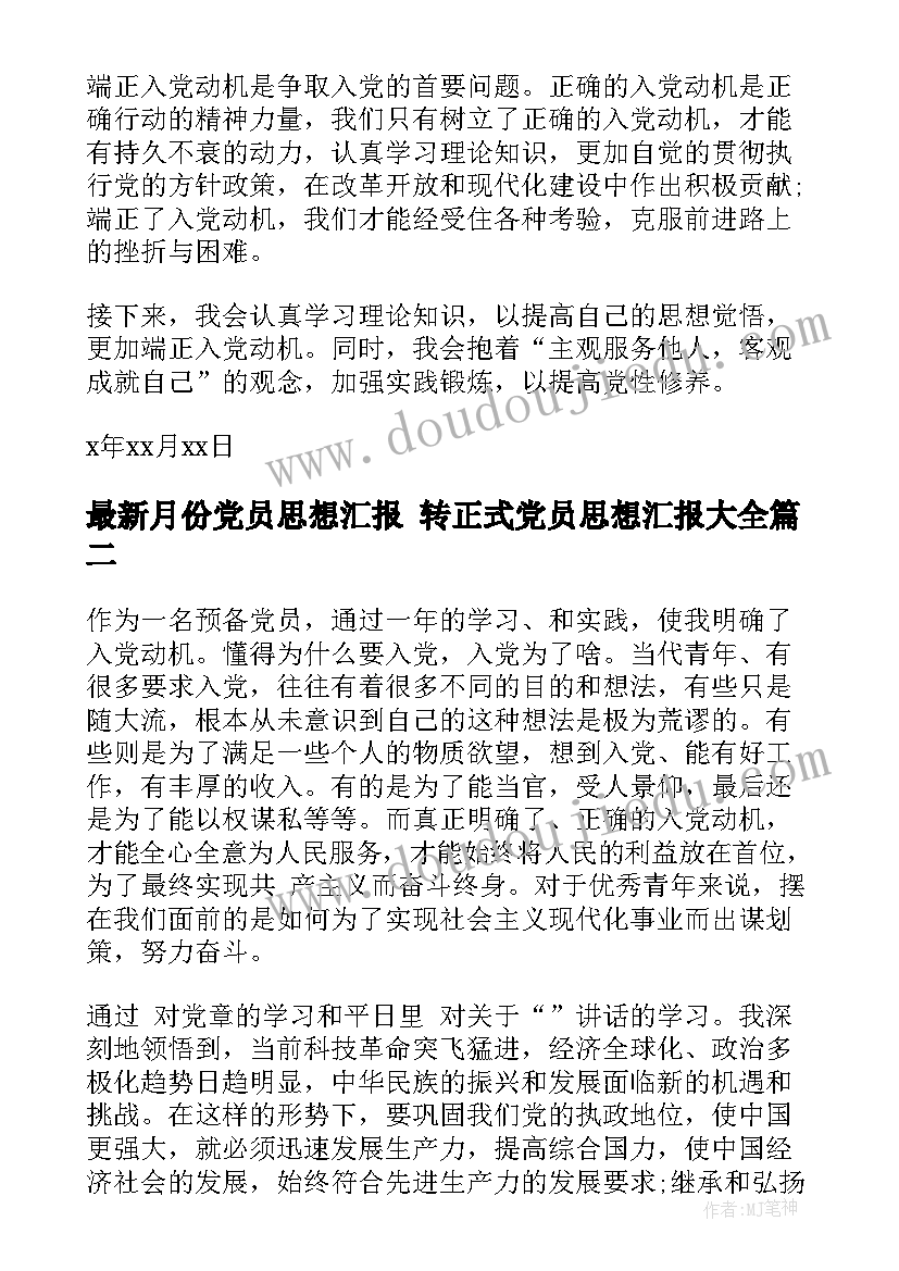 月份党员思想汇报 转正式党员思想汇报(精选7篇)