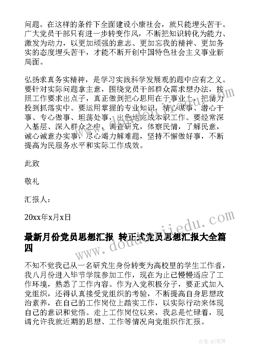 月份党员思想汇报 转正式党员思想汇报(精选7篇)