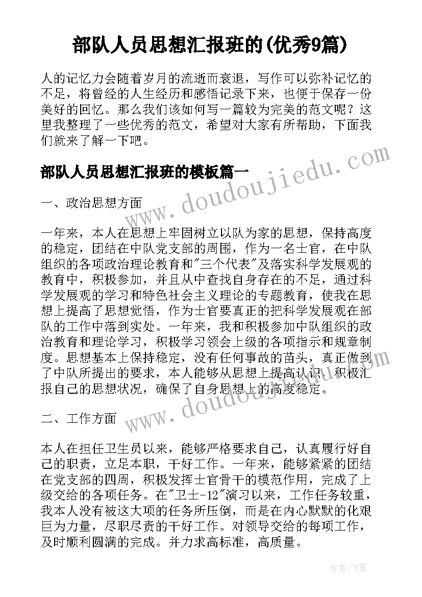 部队人员思想汇报班的(优秀9篇)