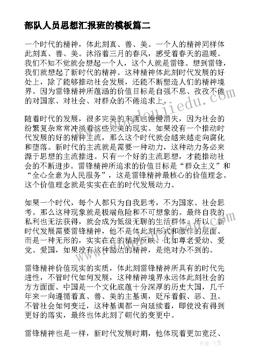 部队人员思想汇报班的(优秀9篇)