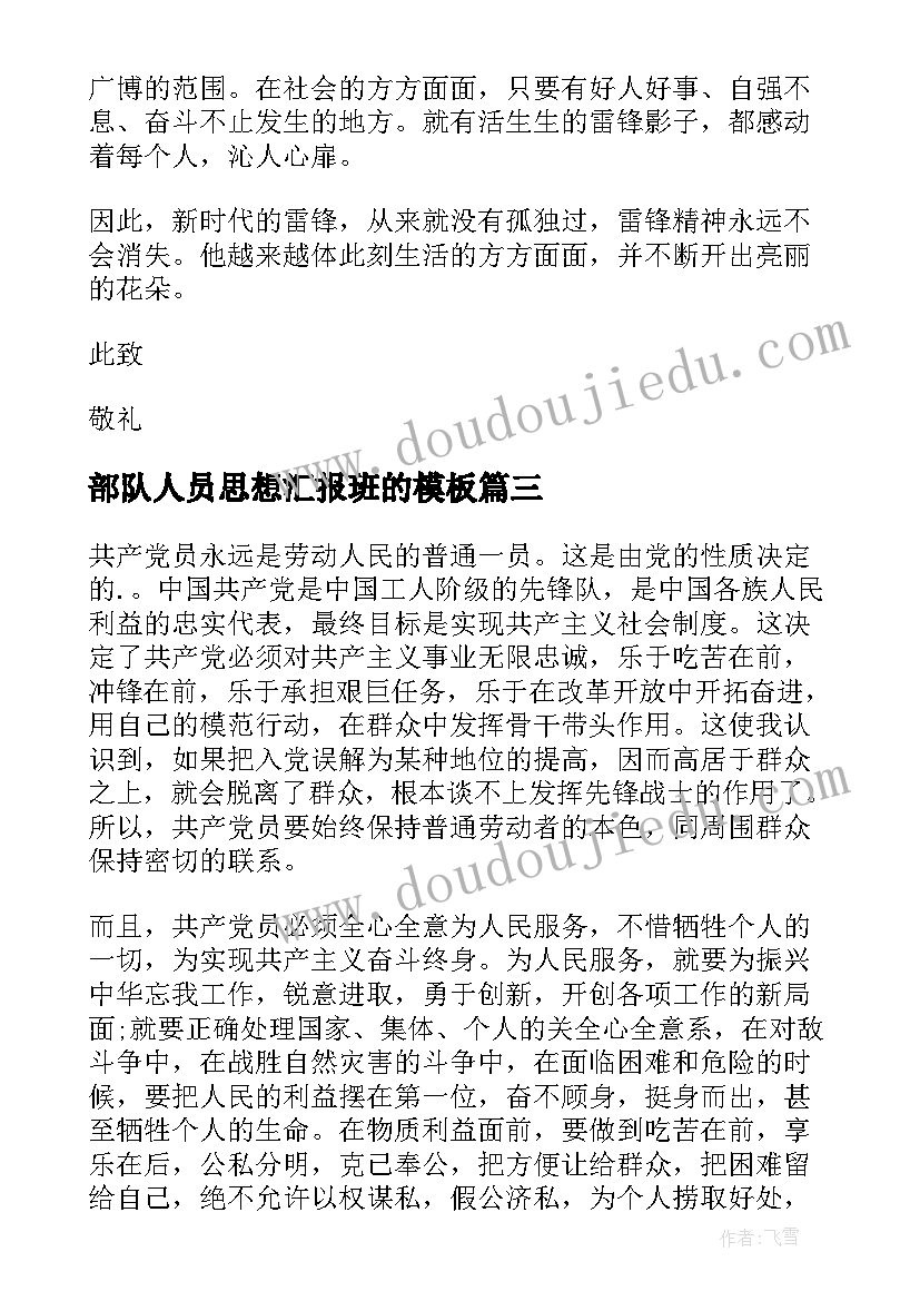 部队人员思想汇报班的(优秀9篇)