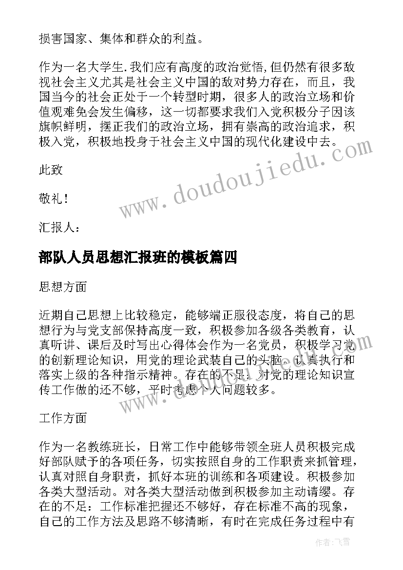 部队人员思想汇报班的(优秀9篇)