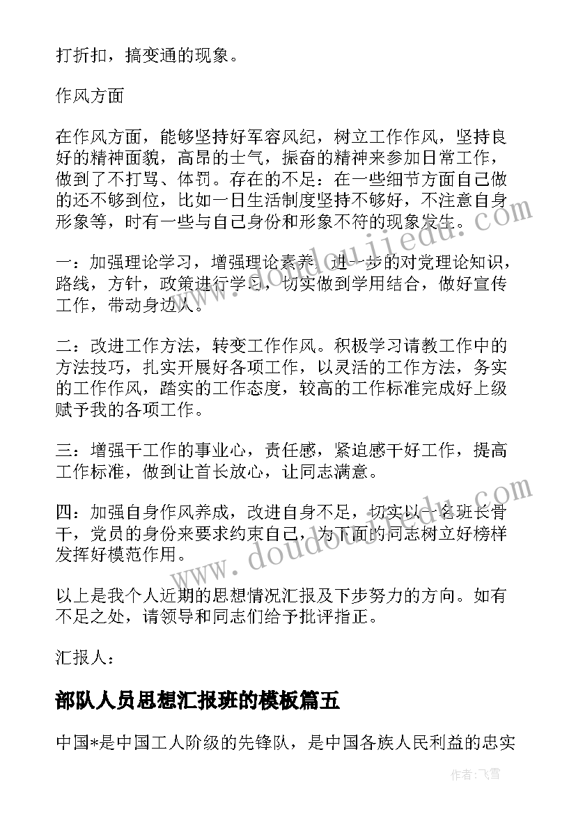 部队人员思想汇报班的(优秀9篇)