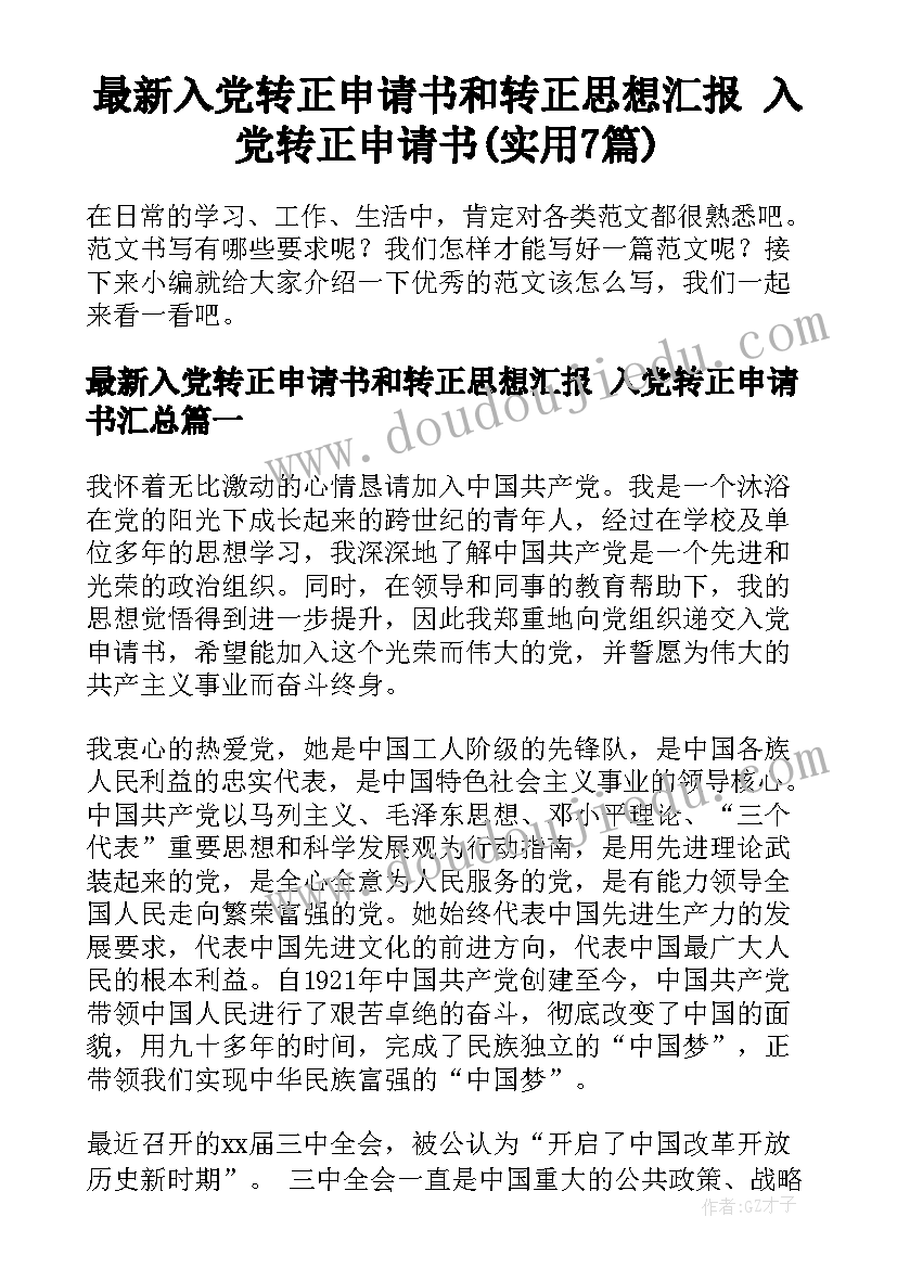 最新入党转正申请书和转正思想汇报 入党转正申请书(实用7篇)