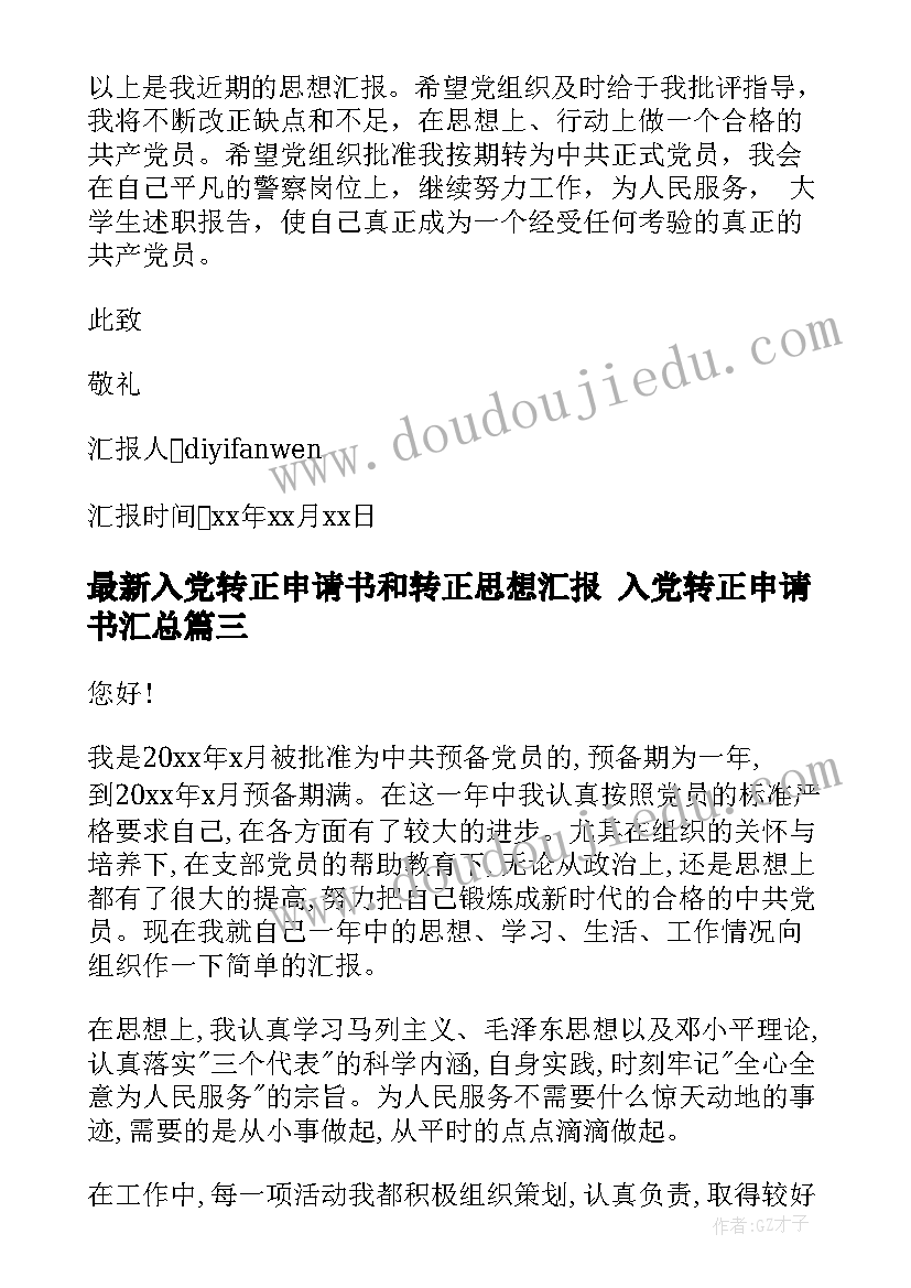 最新入党转正申请书和转正思想汇报 入党转正申请书(实用7篇)