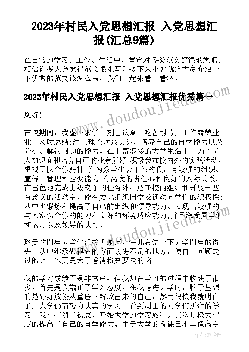 2023年村民入党思想汇报 入党思想汇报(汇总9篇)