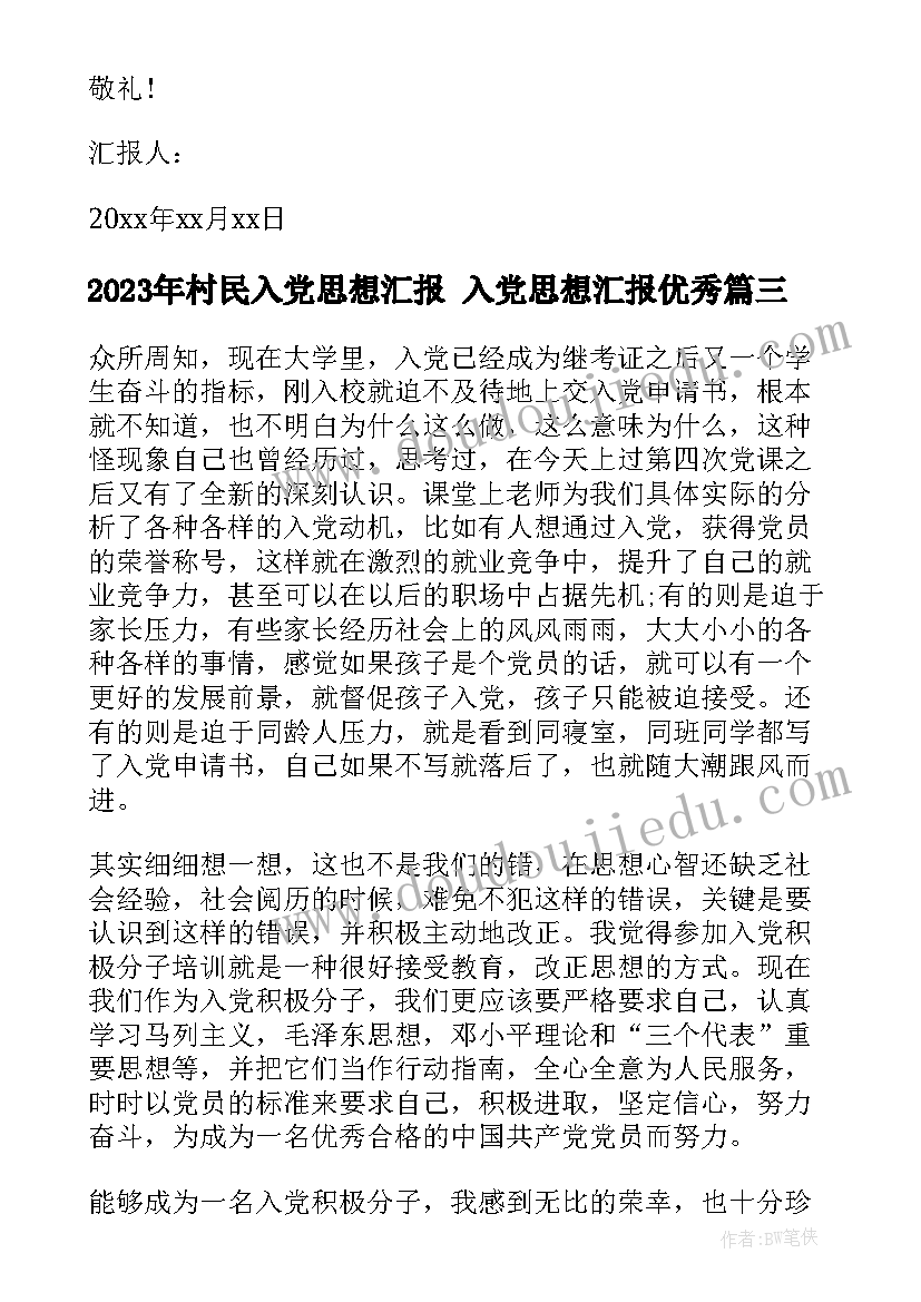 2023年村民入党思想汇报 入党思想汇报(汇总9篇)