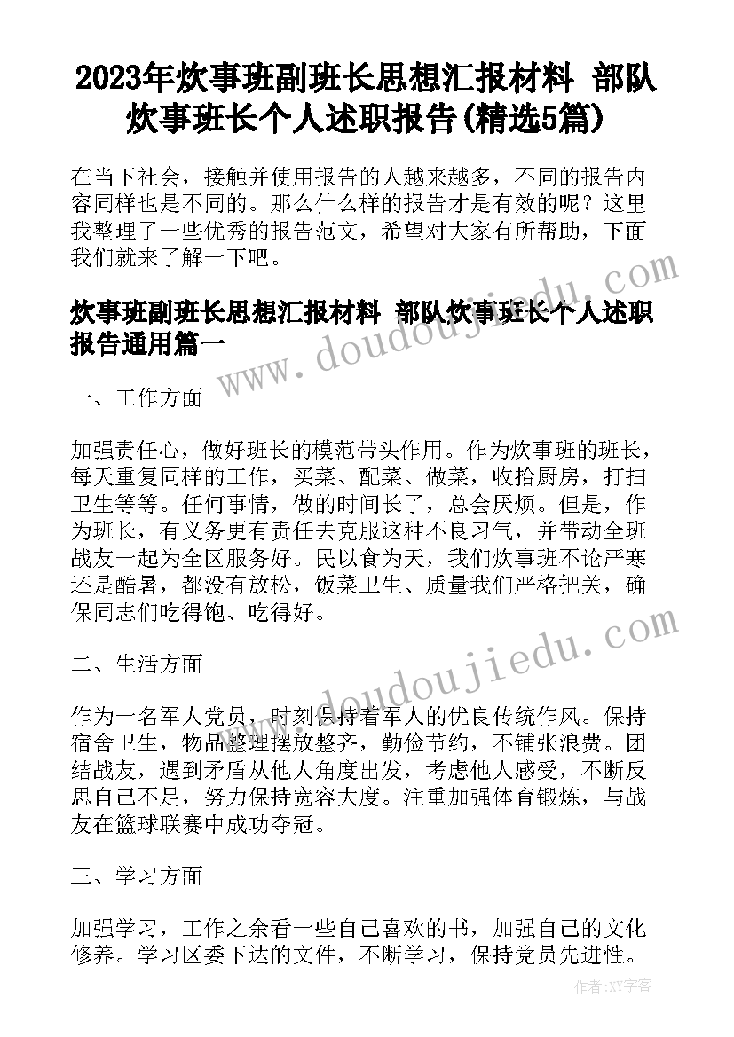 2023年炊事班副班长思想汇报材料 部队炊事班长个人述职报告(精选5篇)