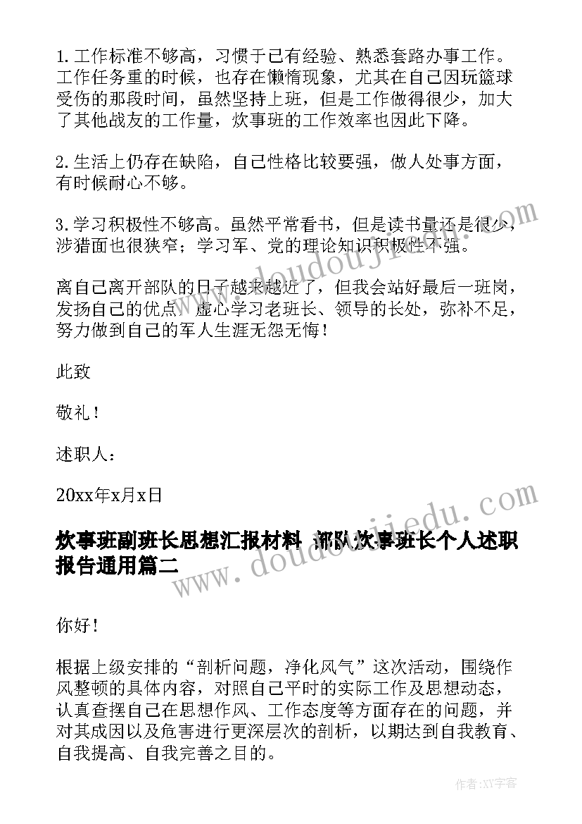 2023年炊事班副班长思想汇报材料 部队炊事班长个人述职报告(精选5篇)