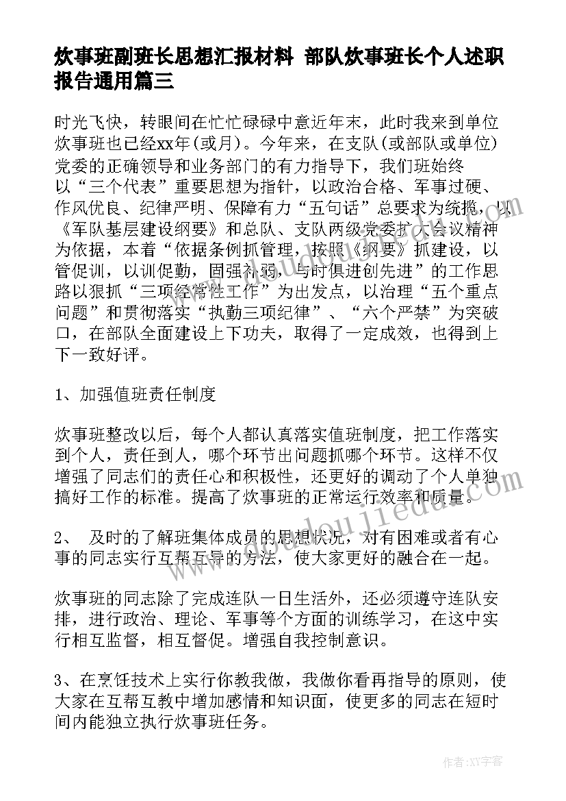 2023年炊事班副班长思想汇报材料 部队炊事班长个人述职报告(精选5篇)