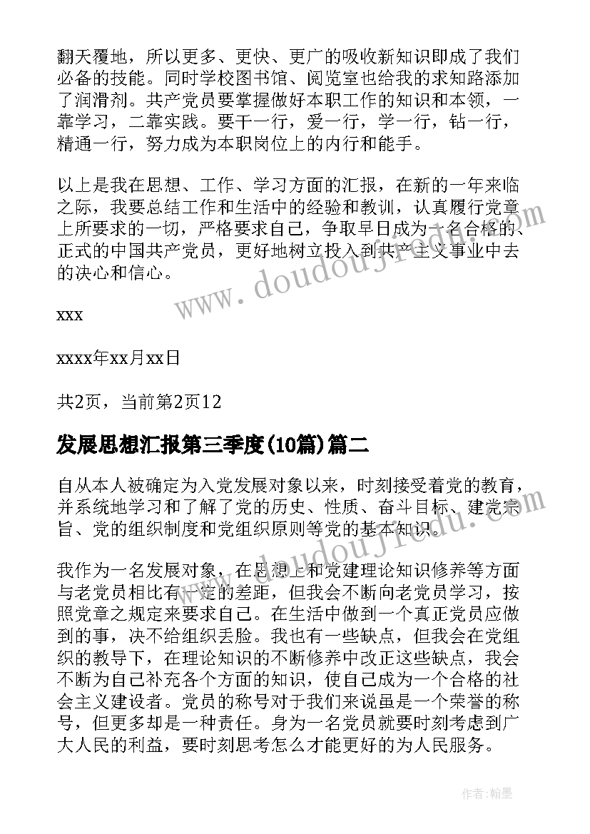 发展思想汇报第三季度(模板10篇)