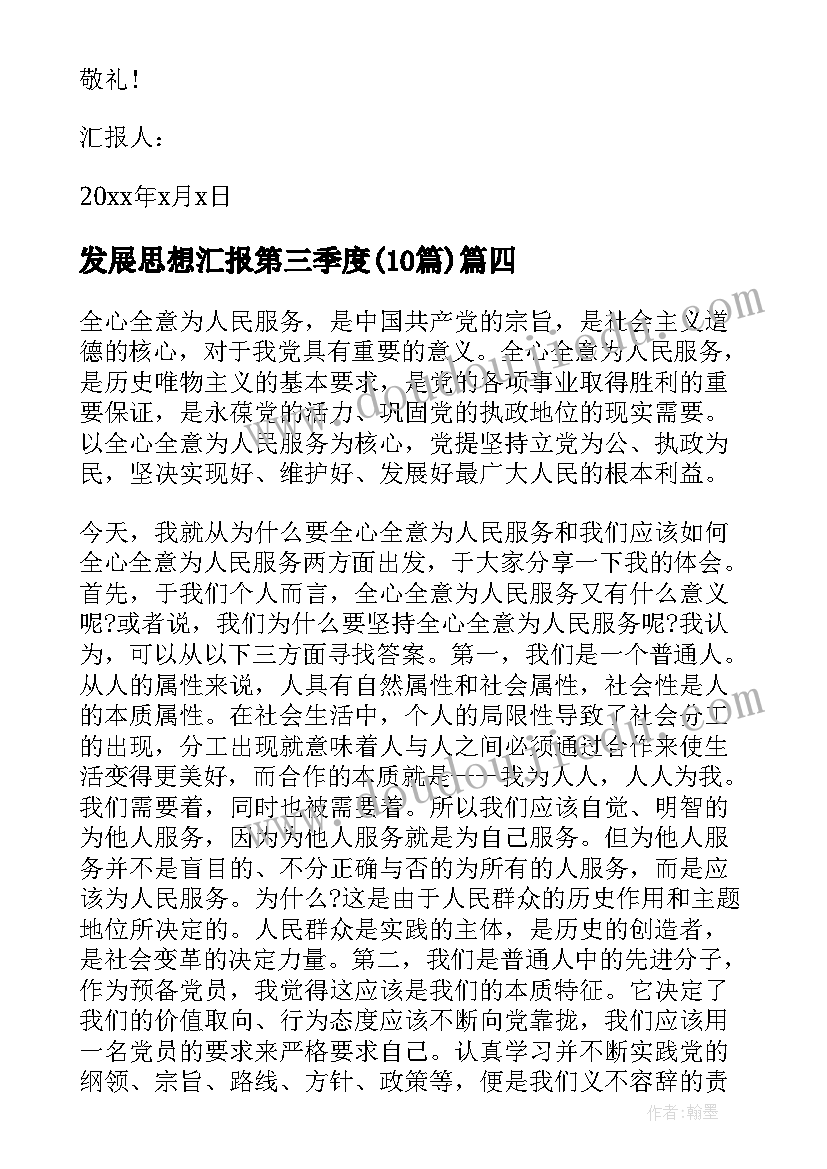 发展思想汇报第三季度(模板10篇)