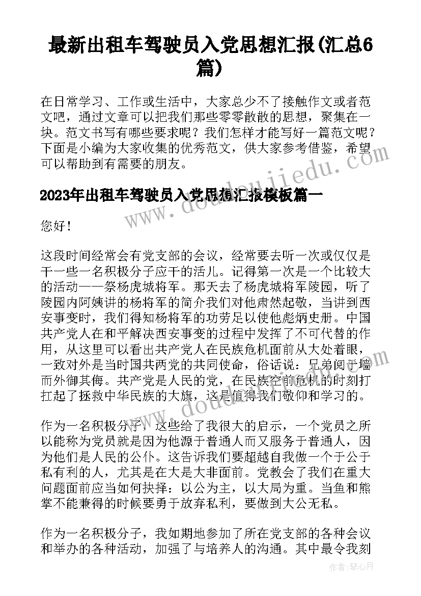 最新出租车驾驶员入党思想汇报(汇总6篇)