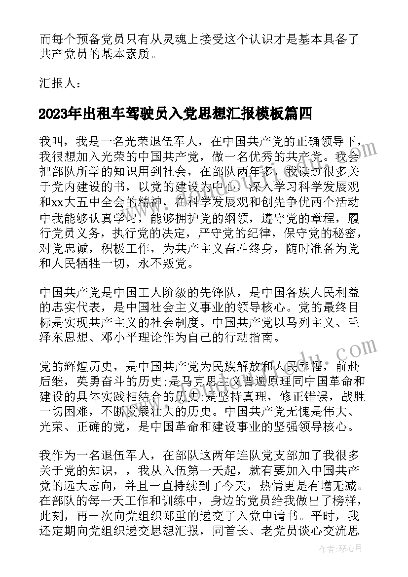 最新出租车驾驶员入党思想汇报(汇总6篇)