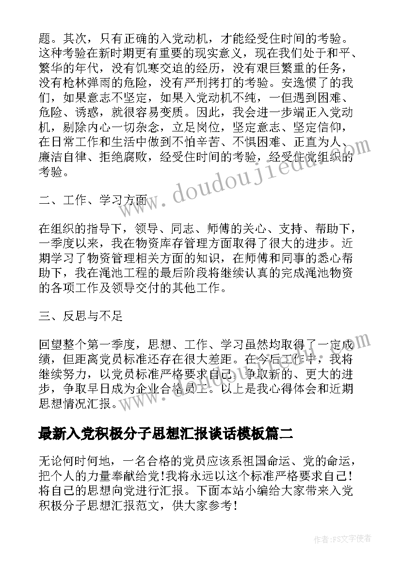 入党积极分子思想汇报谈话(优秀5篇)