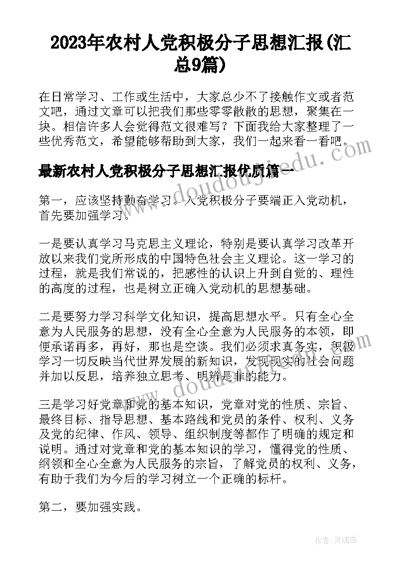 2023年农村人党积极分子思想汇报(汇总9篇)