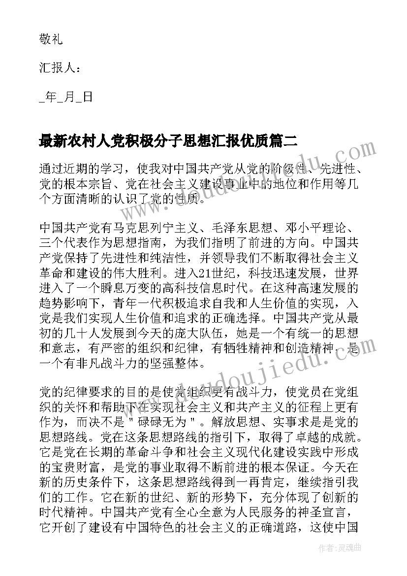 2023年农村人党积极分子思想汇报(汇总9篇)