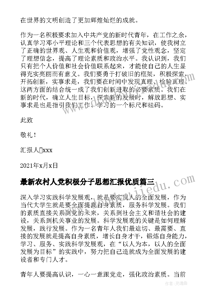 2023年农村人党积极分子思想汇报(汇总9篇)