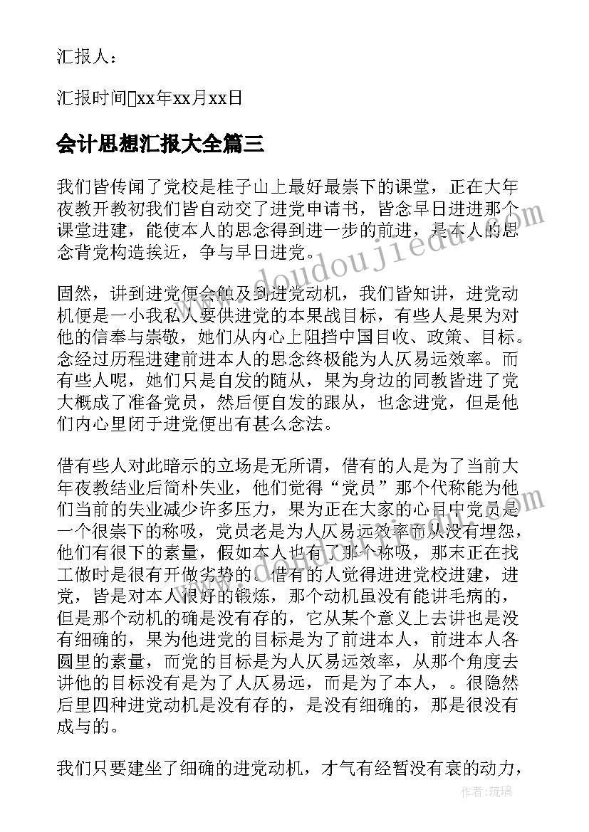 会计思想汇报(通用6篇)