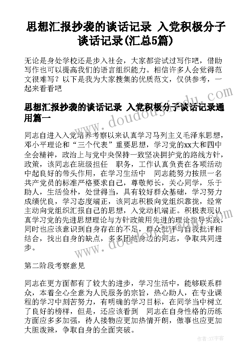 思想汇报抄袭的谈话记录 入党积极分子谈话记录(汇总5篇)