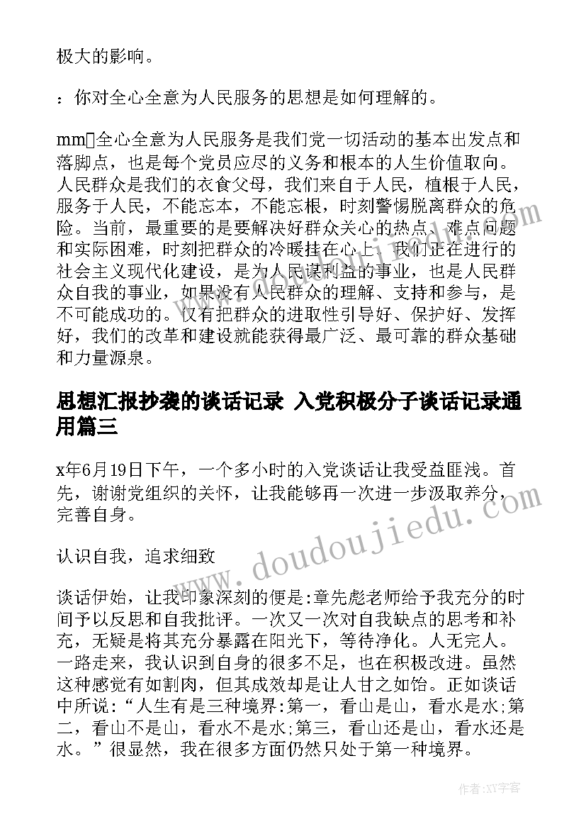 思想汇报抄袭的谈话记录 入党积极分子谈话记录(汇总5篇)