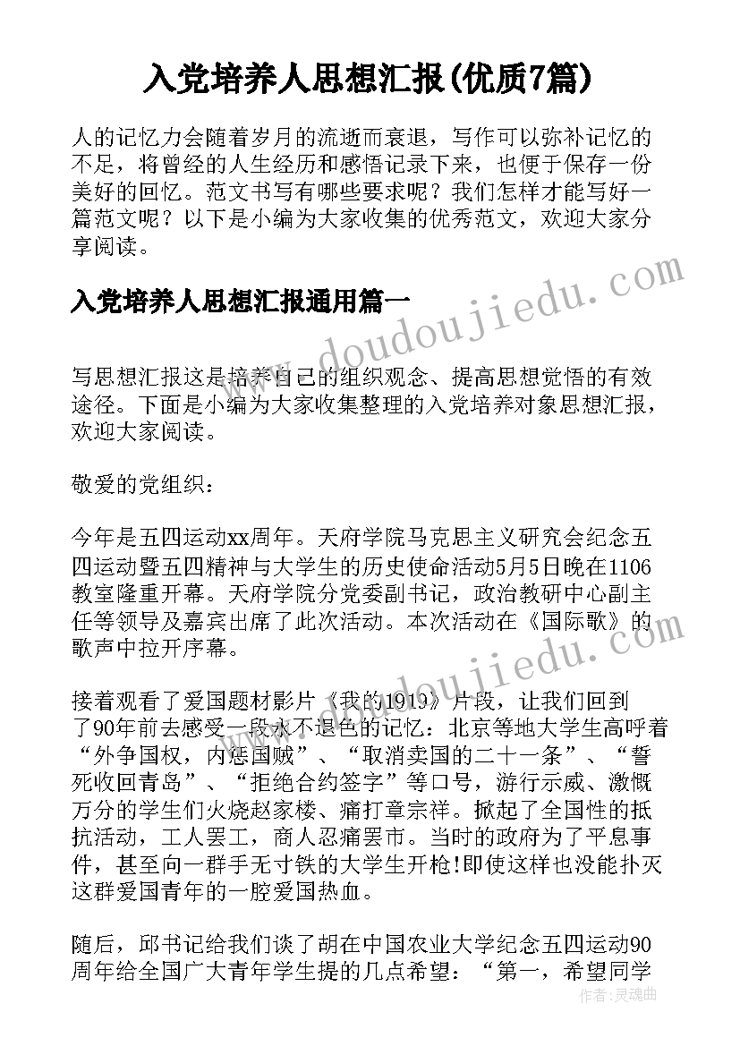 入党培养人思想汇报(优质7篇)