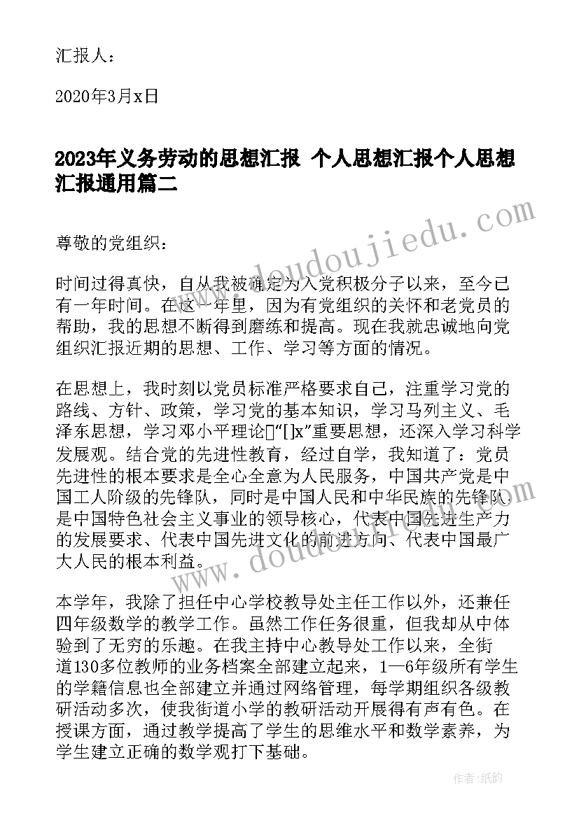 2023年义务劳动的思想汇报 个人思想汇报个人思想汇报(大全6篇)