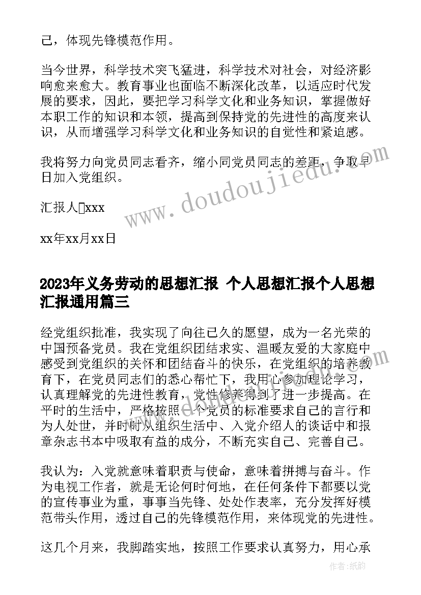 2023年义务劳动的思想汇报 个人思想汇报个人思想汇报(大全6篇)