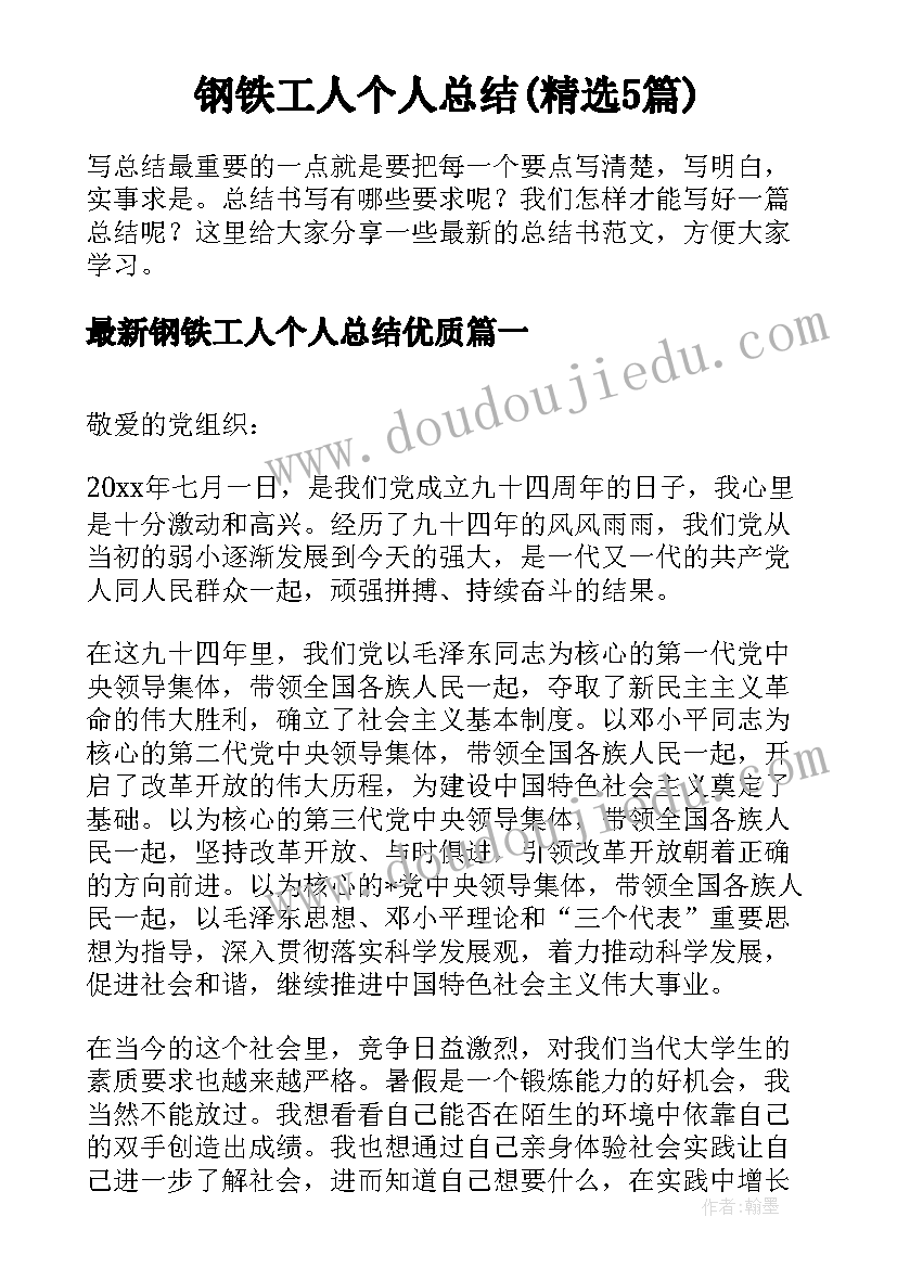 钢铁工人个人总结(精选5篇)