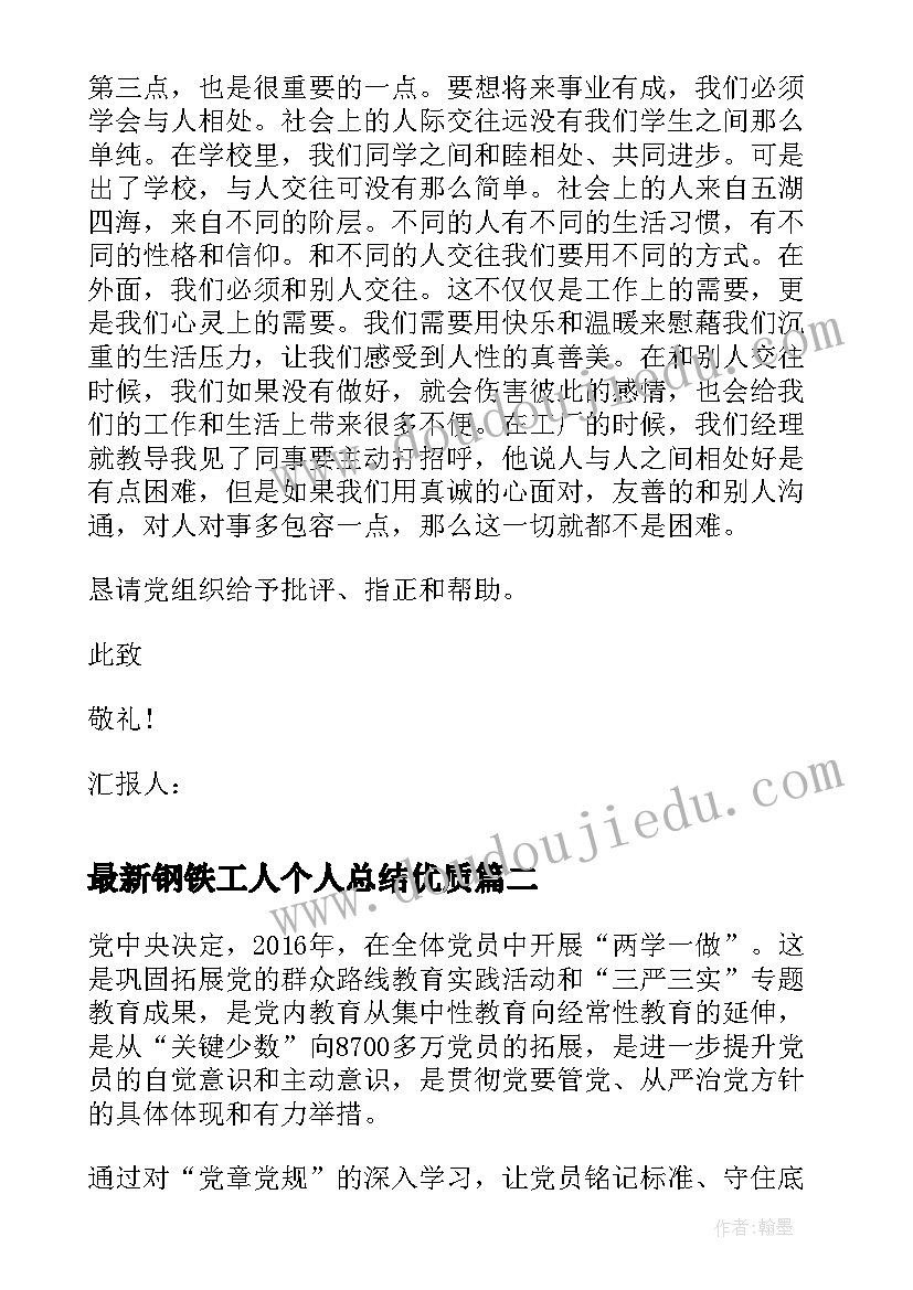 钢铁工人个人总结(精选5篇)