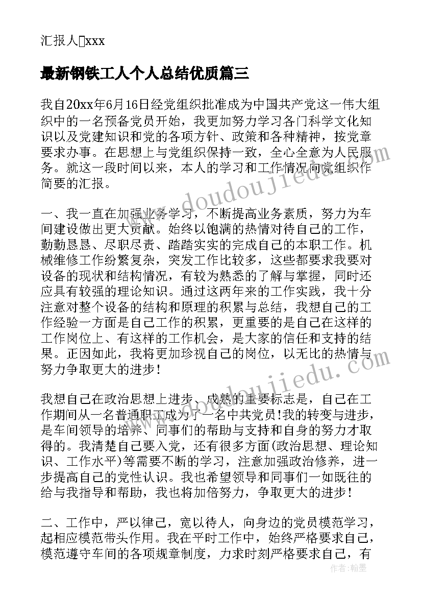 钢铁工人个人总结(精选5篇)