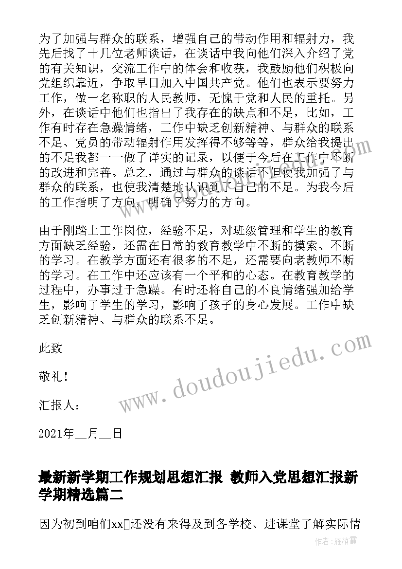 2023年新学期工作规划思想汇报 教师入党思想汇报新学期(大全5篇)