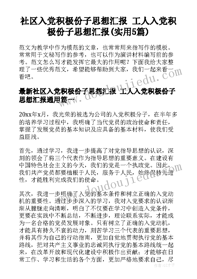 社区入党积极份子思想汇报 工人入党积极份子思想汇报(实用5篇)