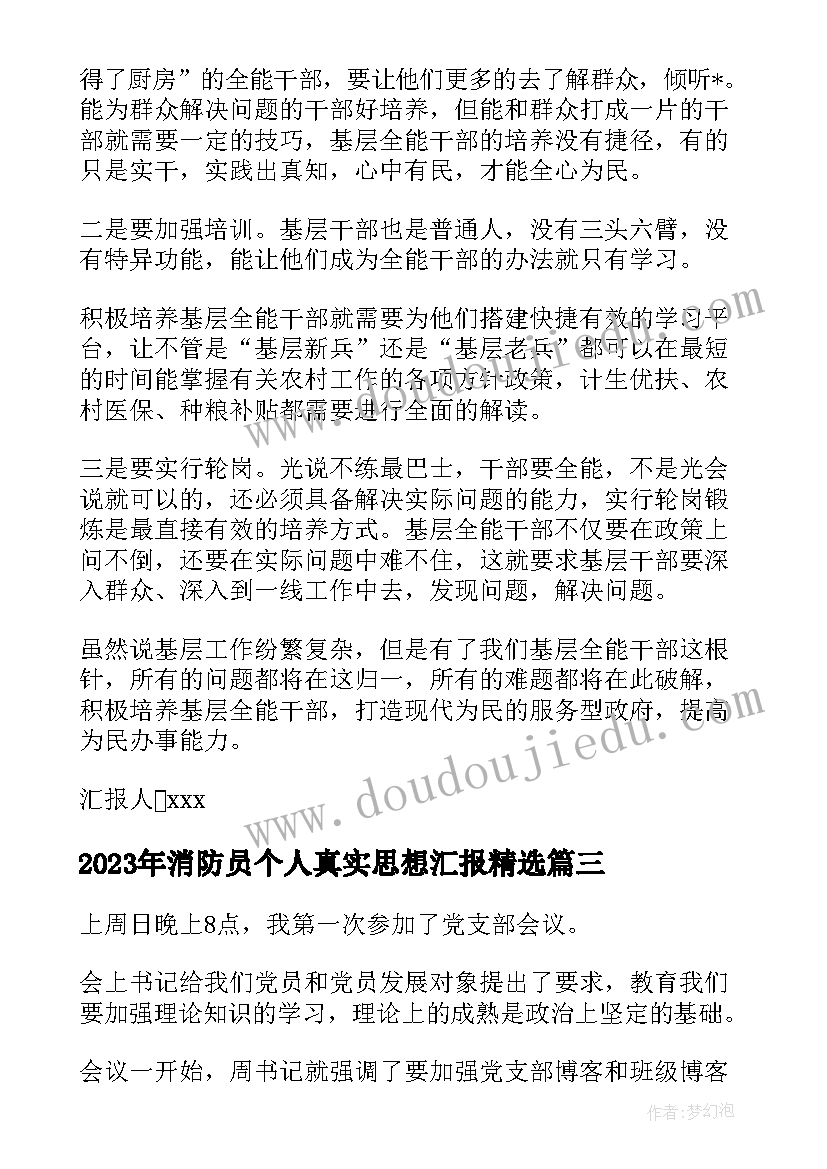 最新消防员个人真实思想汇报(汇总5篇)