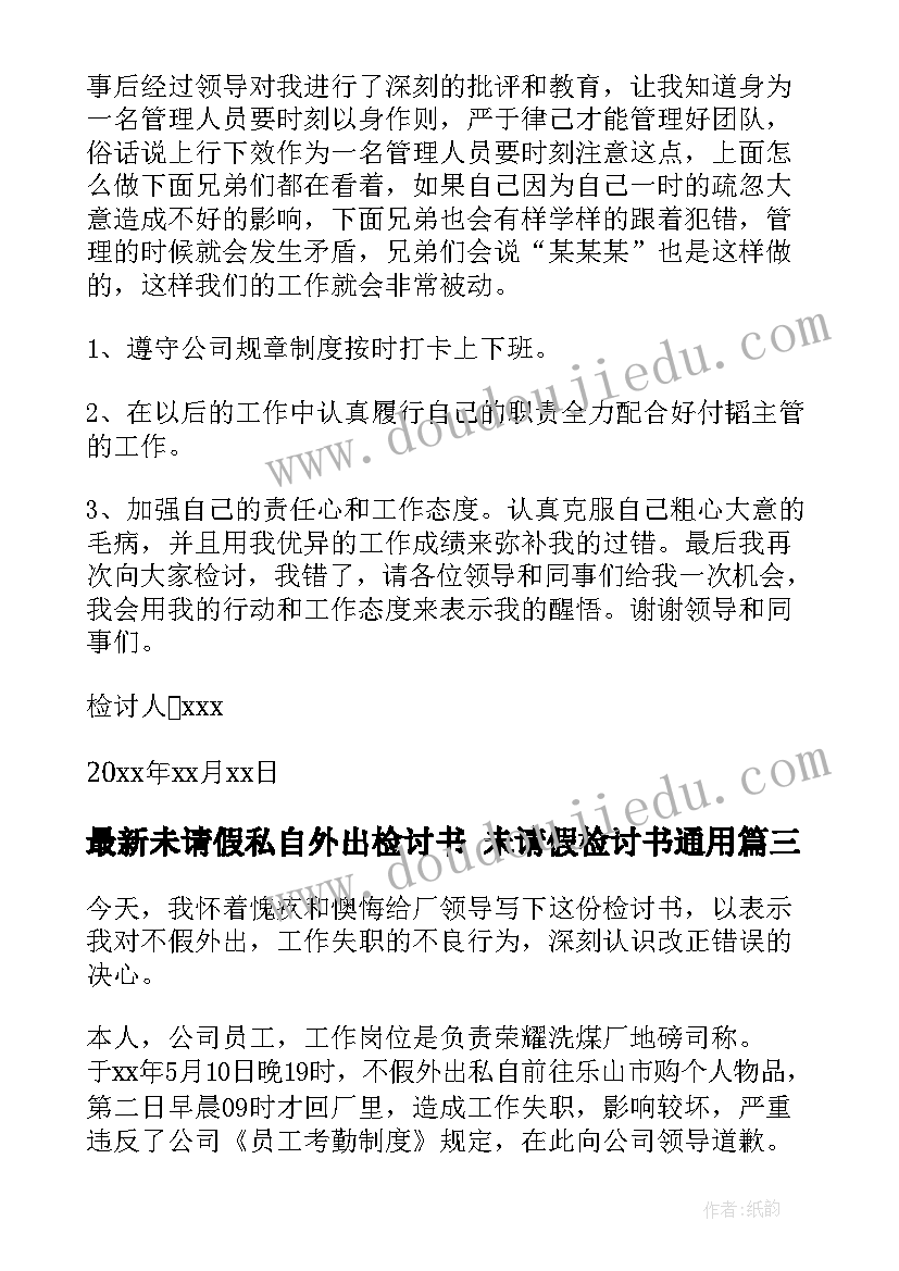 最新未请假私自外出检讨书 未请假检讨书(大全8篇)