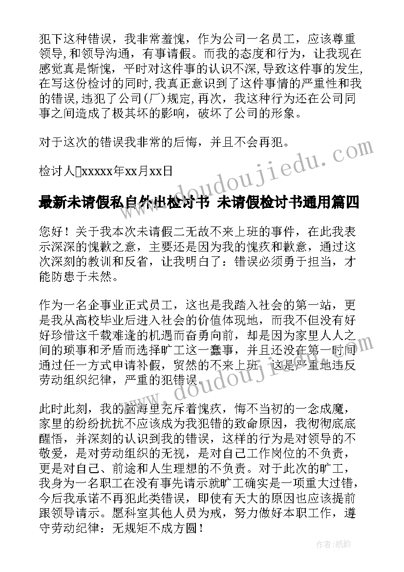 最新未请假私自外出检讨书 未请假检讨书(大全8篇)