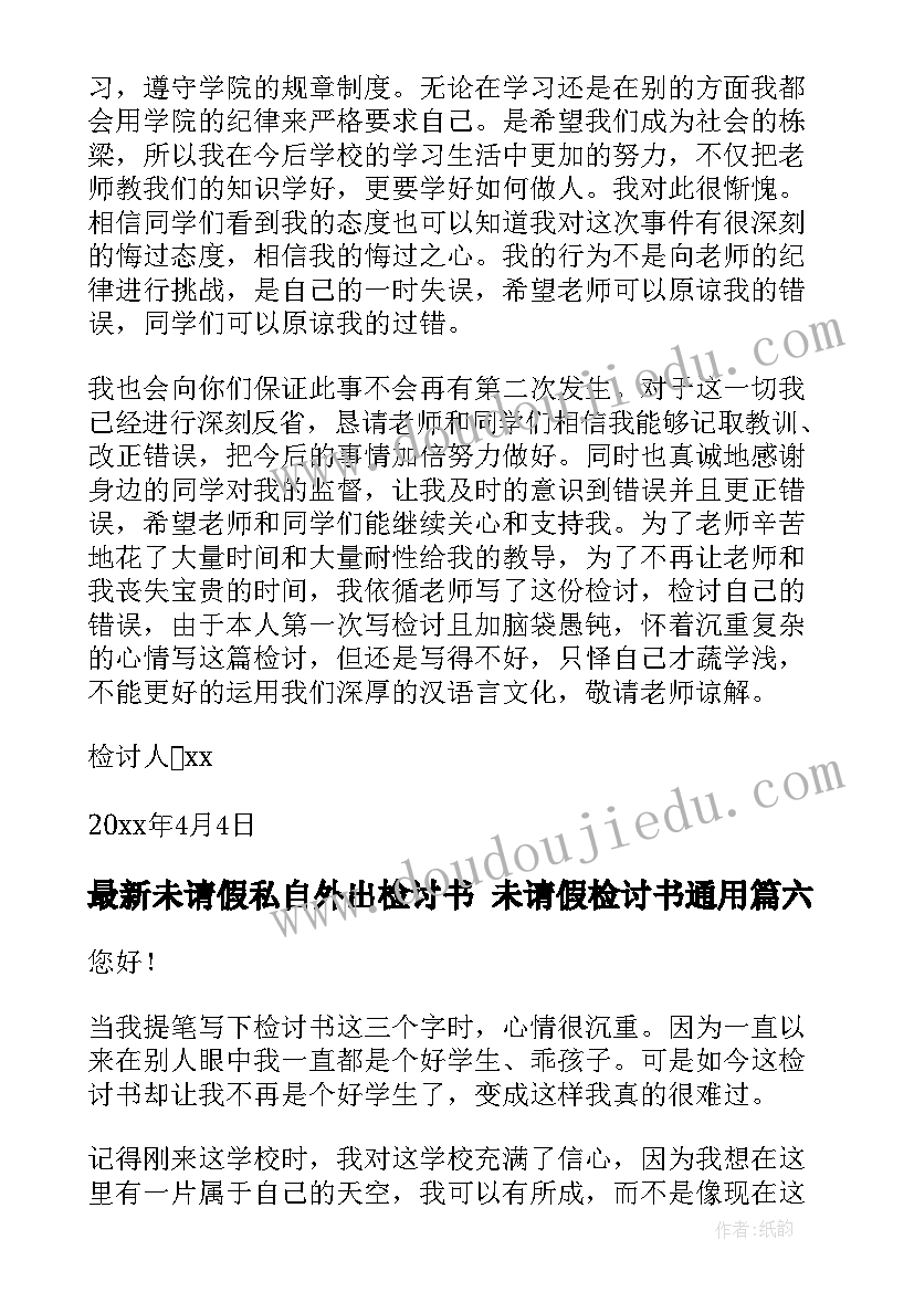 最新未请假私自外出检讨书 未请假检讨书(大全8篇)