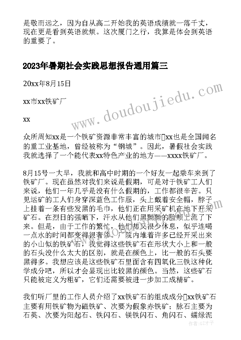 最新暑期社会实践思想报告(通用10篇)