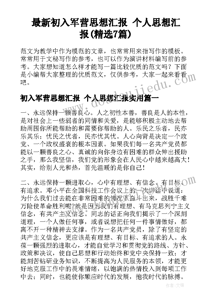 最新初入军营思想汇报 个人思想汇报(精选7篇)