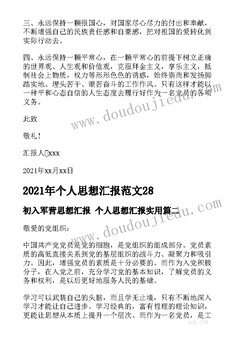 最新初入军营思想汇报 个人思想汇报(精选7篇)