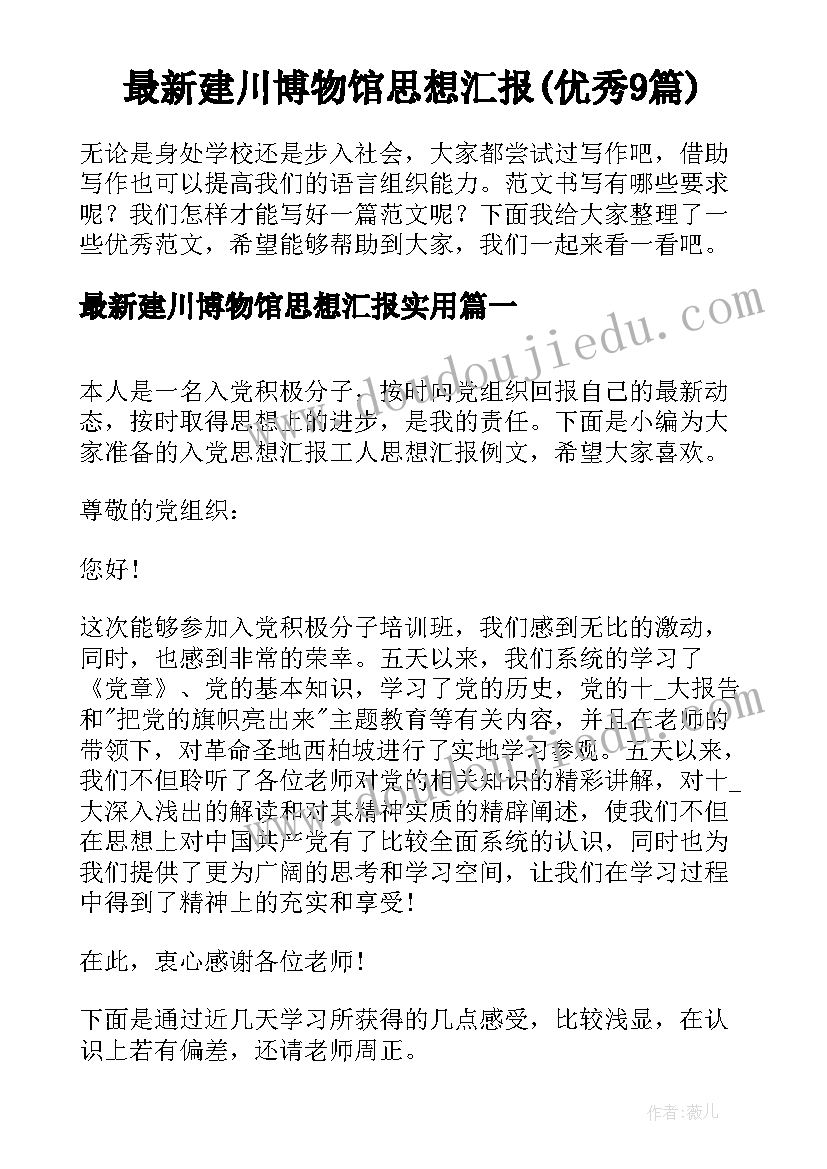 最新建川博物馆思想汇报(优秀9篇)