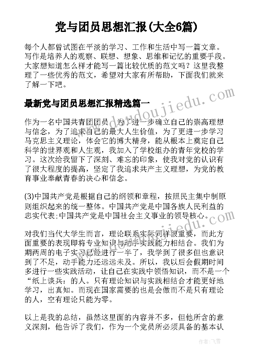 党与团员思想汇报(大全6篇)