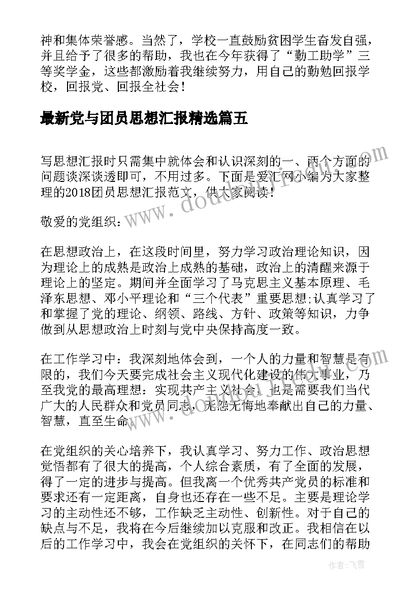 党与团员思想汇报(大全6篇)