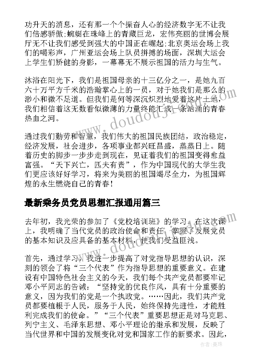 2023年乘务员党员思想汇报(优质5篇)